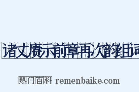 诸丈赓示前章再次韵组词是什么意思的图片